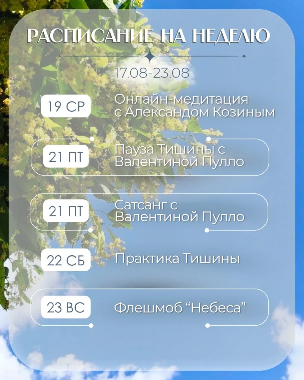 📌 РАСПИСАНИЕ НА НЕДЕЛЮ 17.08 - 23.08