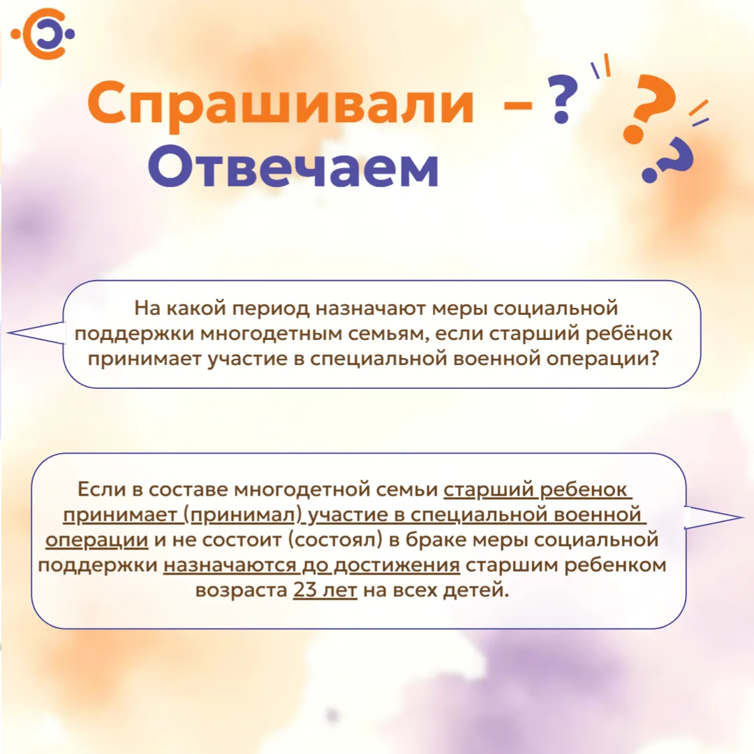 ❓ На какой период назначают меры социальной поддержки многодетным семьям, если старший ...