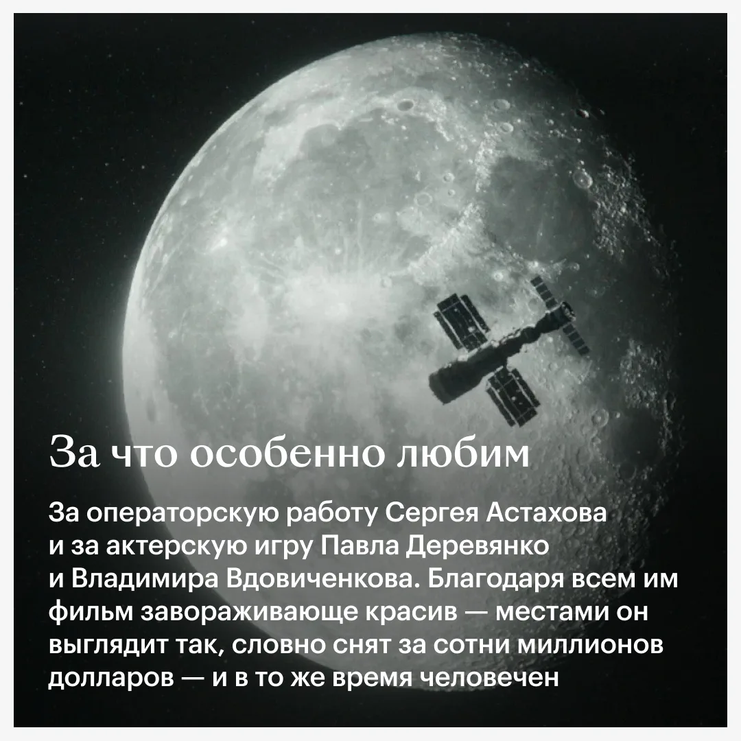 Космос в «Салюте-7» завораживающе красив, но кино берет не только этим. А еще и приземленностью — ве