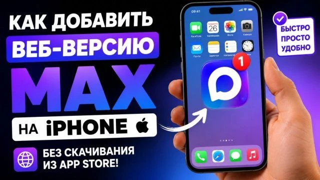 Как установить MAX на iPhone и вернуть уведомления 📱