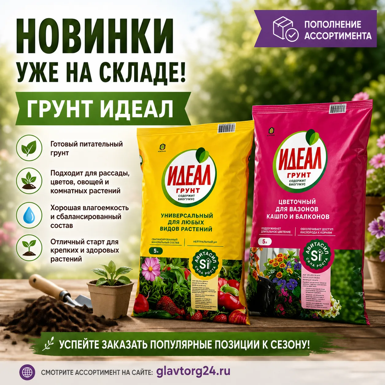 🌱 Новинки уже на складе — грунт ИДЕАЛ!