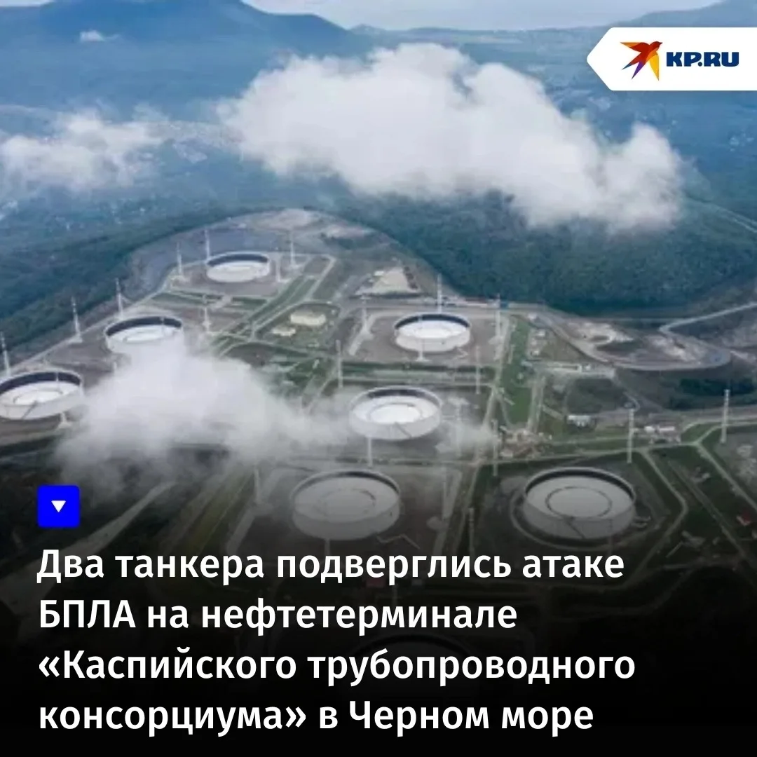 Два танкера подверглись атаке БПЛА на нефтетерминале «Каспийского трубопроводного консо...