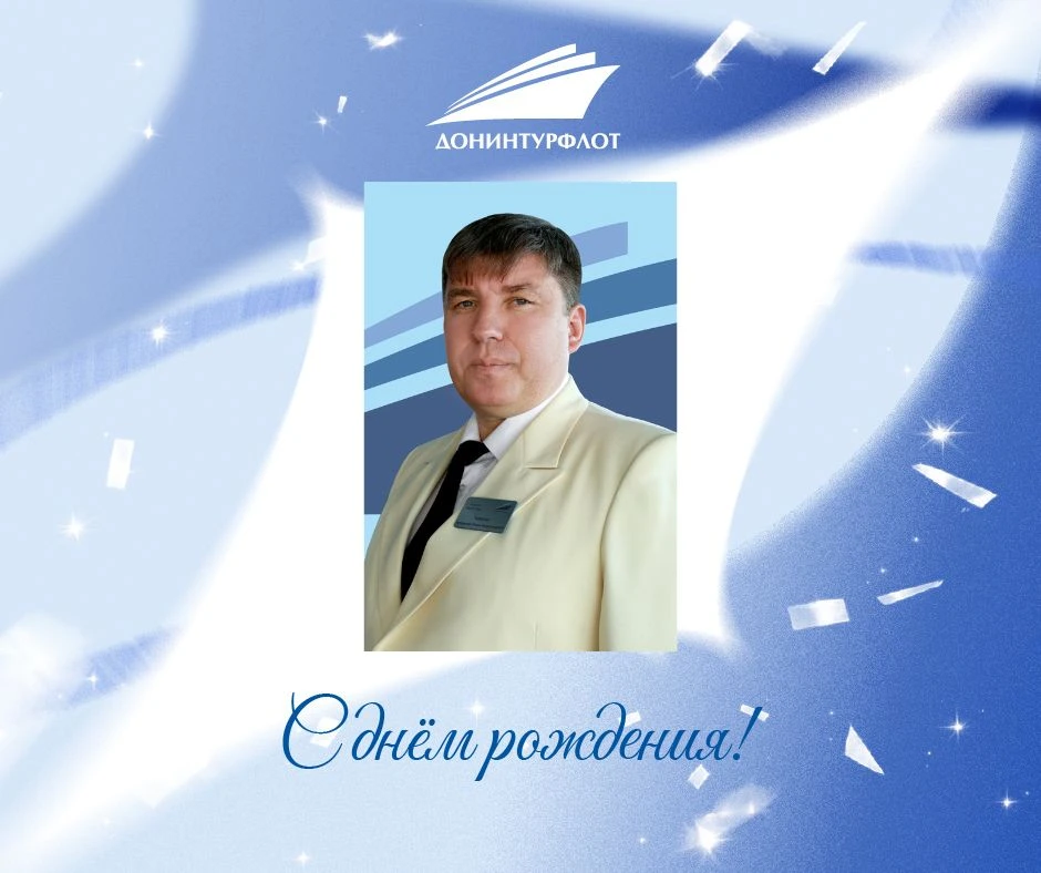 🌟 Сегодня день рождения у капитана теплохода «Волга Стар» Романа Владимировича Федоренко
