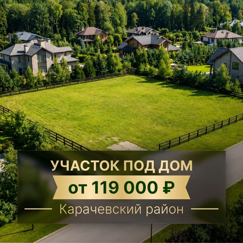 Участки ИЖС дома от 119 000 ₽ рядом с Брянском