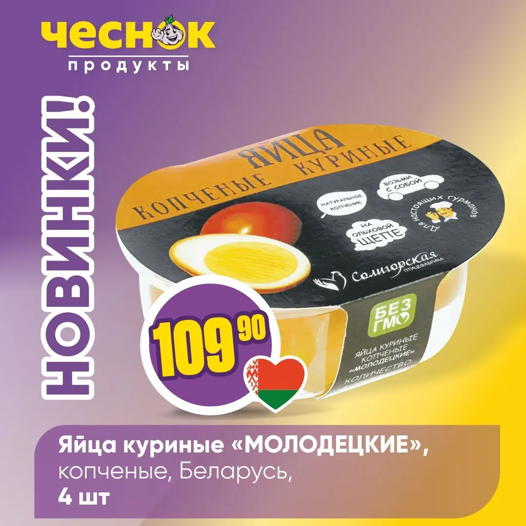 НОВИНКИ В «ЧЕСНОКЕ»⚡️   Встречайте очередную порцию еженедельных новинок. Продукты питания, товары д