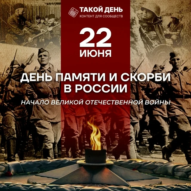 🕯️ 22 июня - День памяти и скорби.