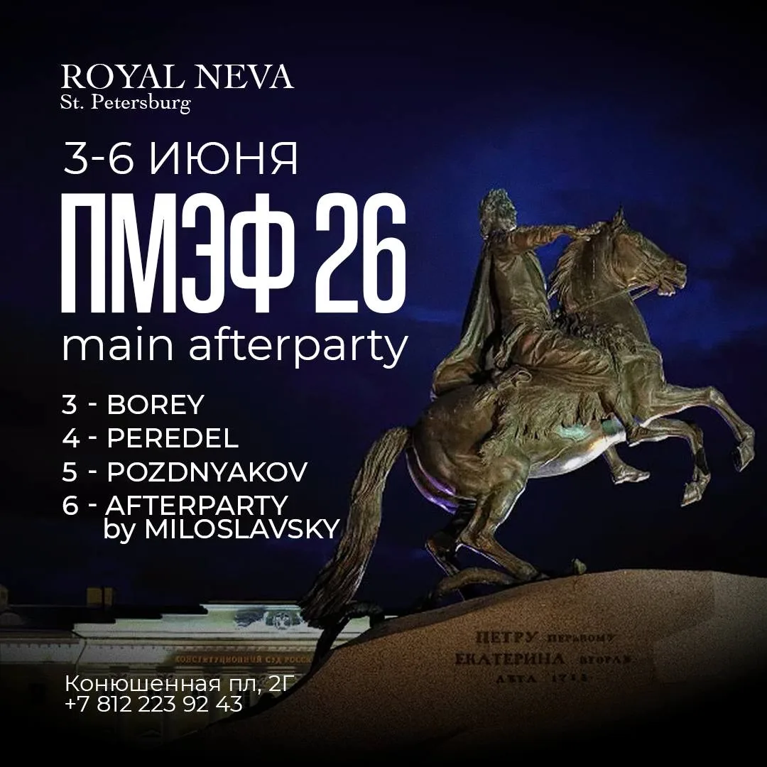 ПМЭФ 26 - Главное afterparty форума начало с 23:00.