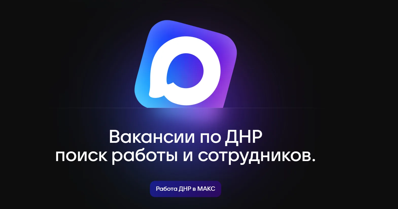 MAX-rанал «Работа ДНР»