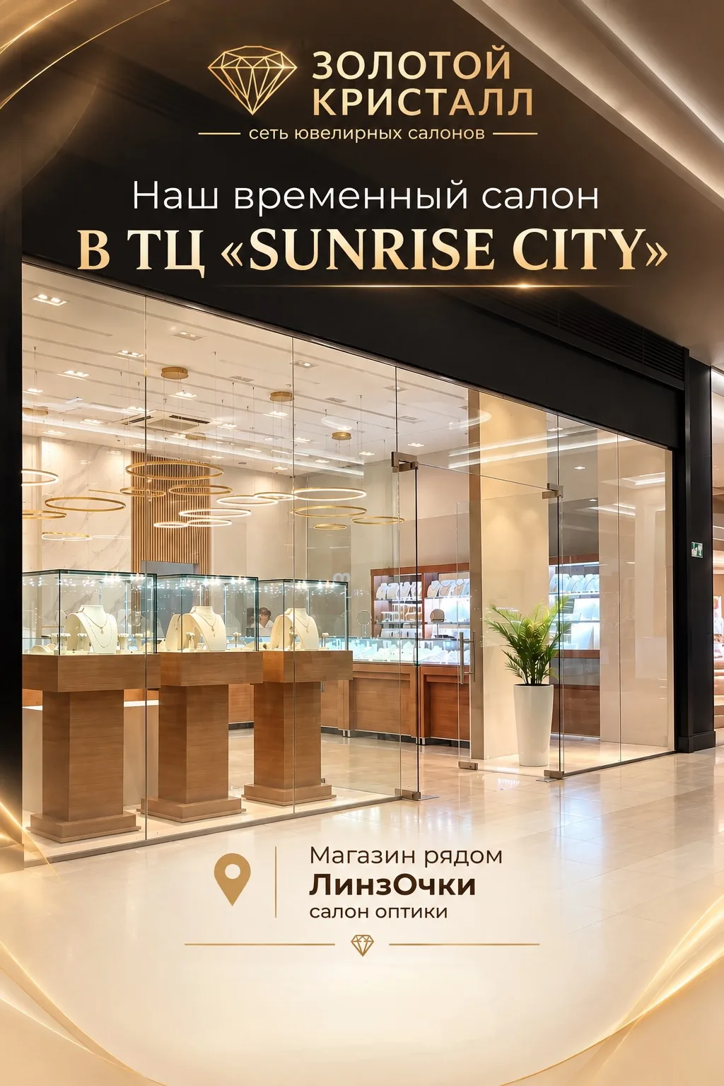 Временный салон ЗОЛОТОЙ КРИСТАЛЛ в ТЦ «Sunrise City»