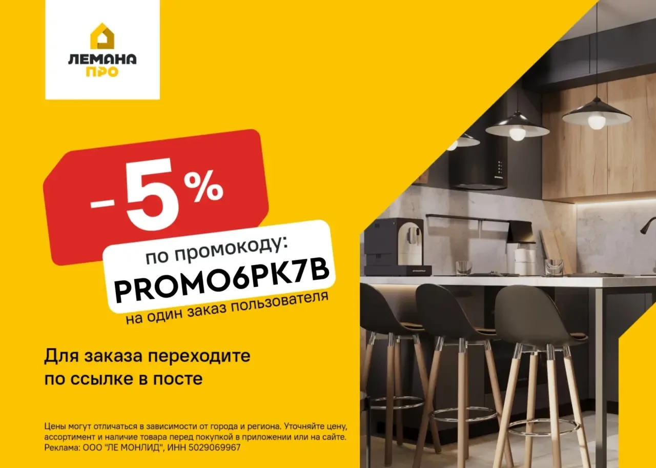 Скидка 5% в Лемана ПРО 💛
