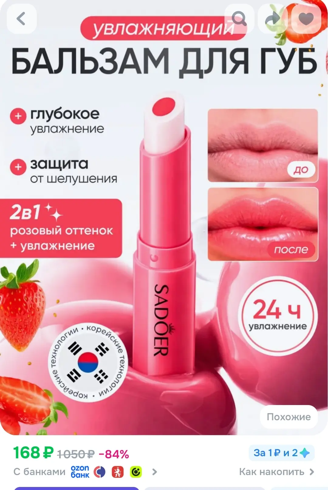 🤩Очень классный! Бальзам для губ с розовым оттенком и витамином Е SADOER Sandwich Change Colour

ht
