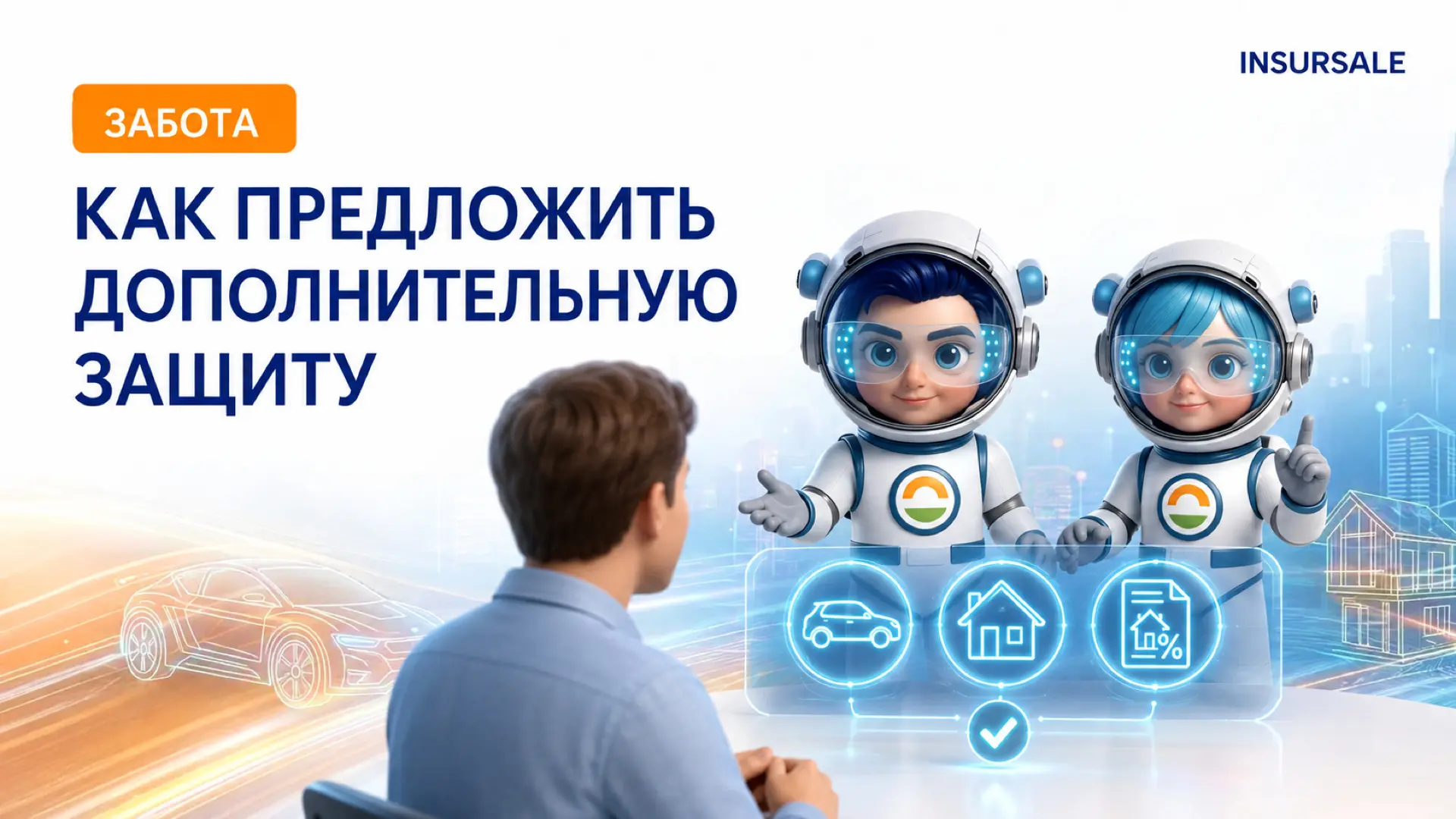 🛡️ Как расширять чек, не превращаясь в навязчивого продавца