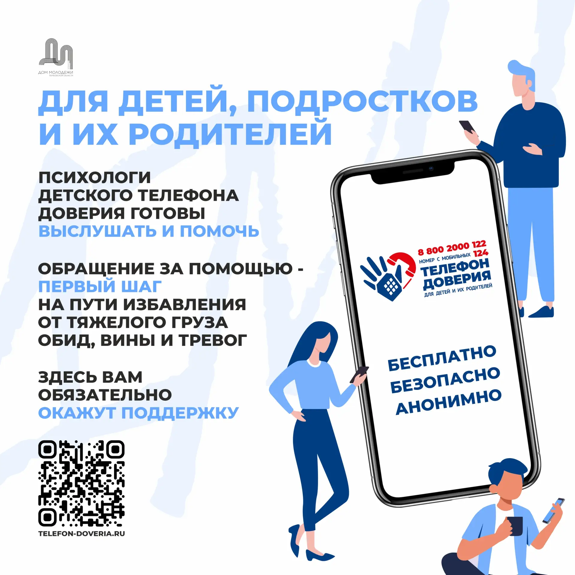 Бесплатно, безопасно, анонимно 📞