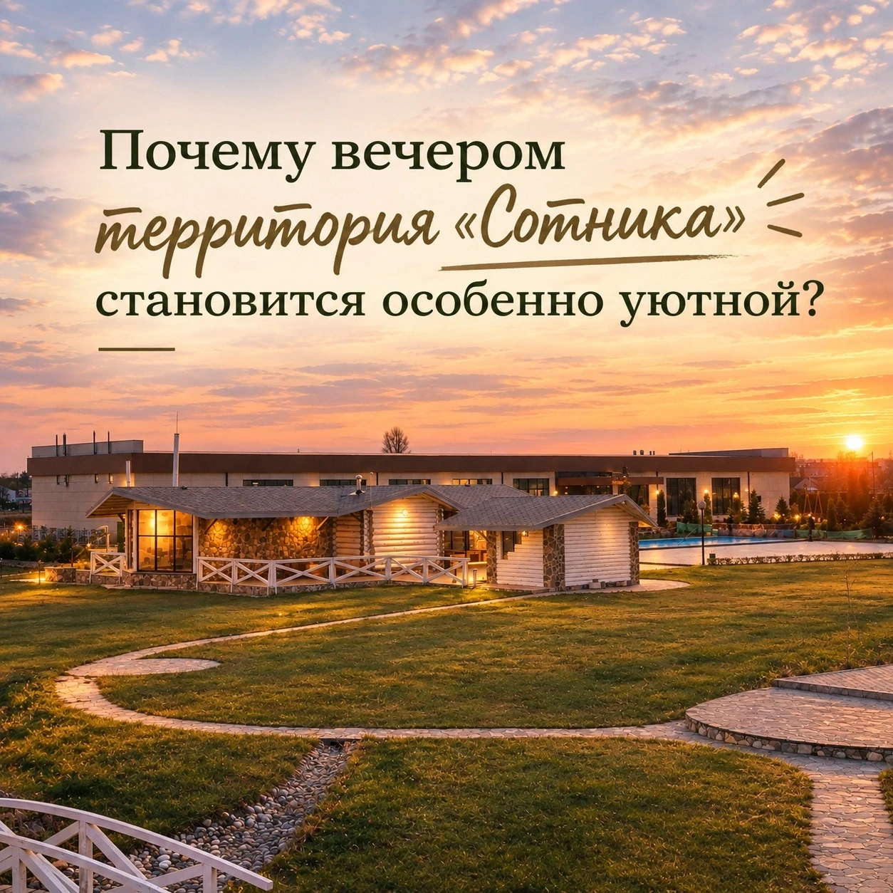Почему вечером территория «Сотника» становится особенно уютной?