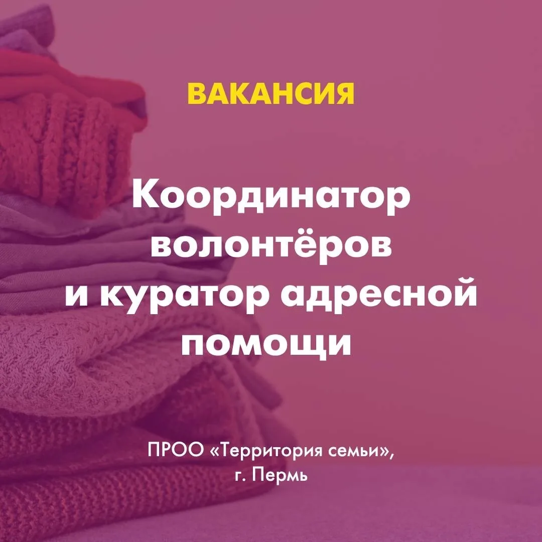 Мы ищем координатора волонтёров и куратора адресной помощи в нашу команду 🔥

Мы — пермская обществе