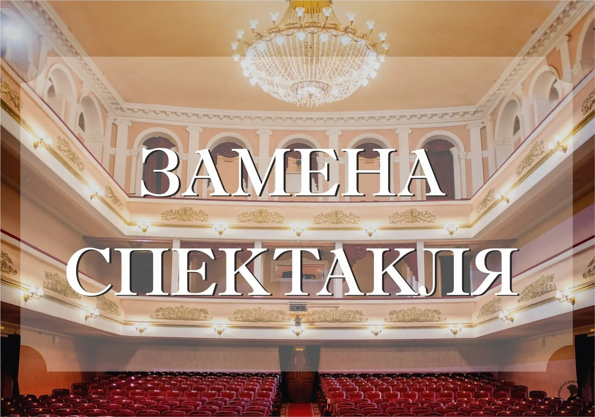 ❗ЗАМЕНА СПЕКТАКЛЯ❗

Уважаемые зрители!
В связи с болезнью актрисы,
спектакль «ВИЙ» 13 июня в 18:00
з