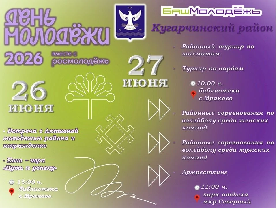 #ВсероссийскийДеньМолодёжи
#35летОтраслиМолодежнойПолитикиРБ
#СпортМероприятия
Отдел по делам молоде