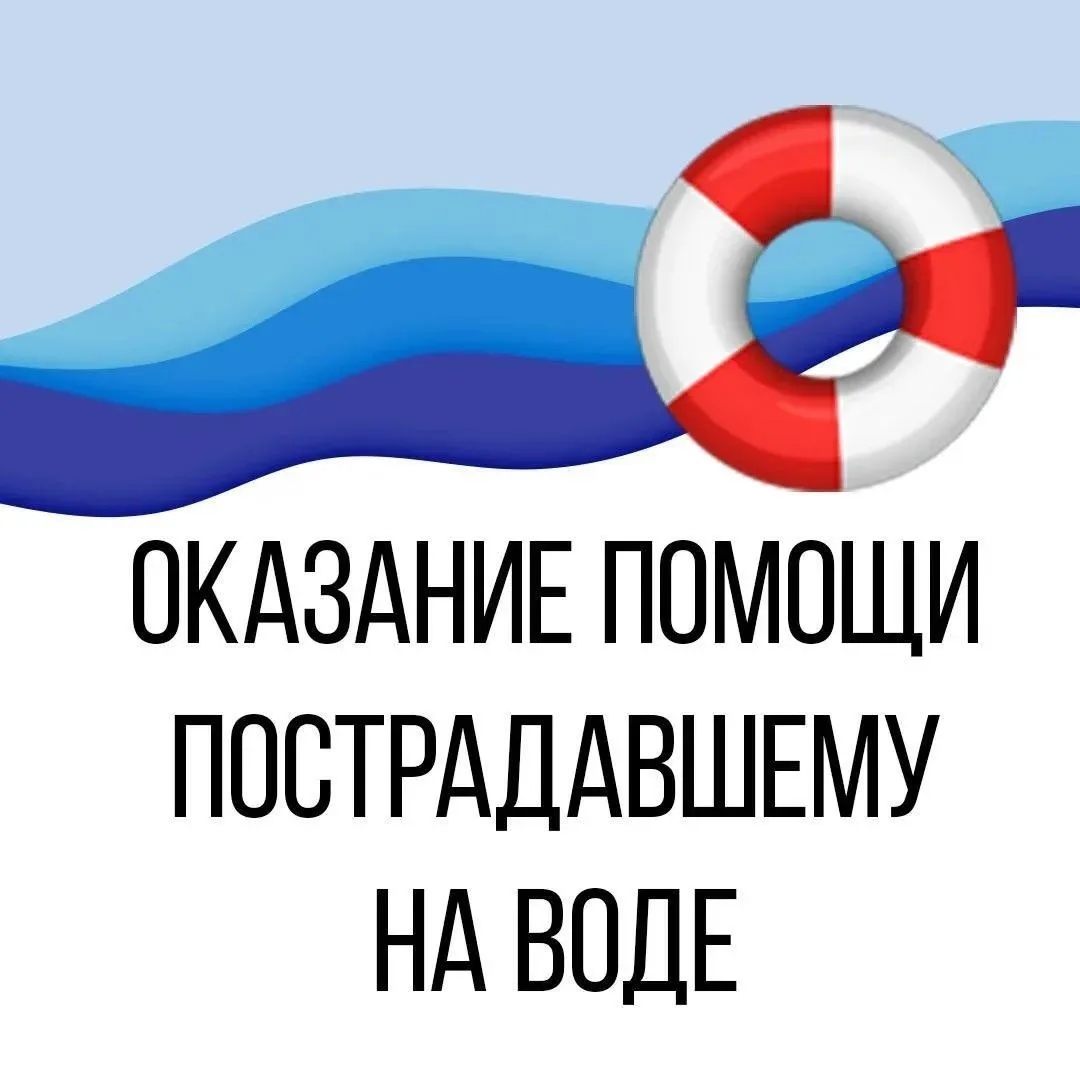 Как оказать помощь пострадавшему на воде и снизить вероятность несчастного случая?

Выходные дни мно