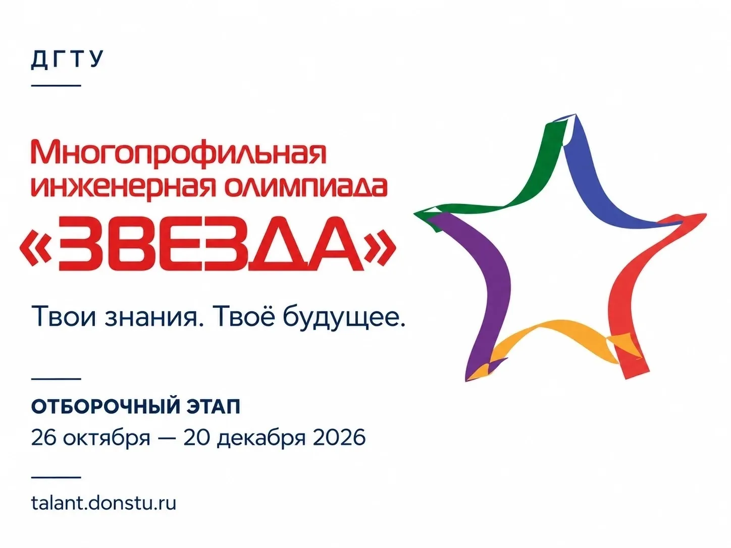 Твой билет на бюджет: в ДГТУ стартует олимпиада «Звезда»!