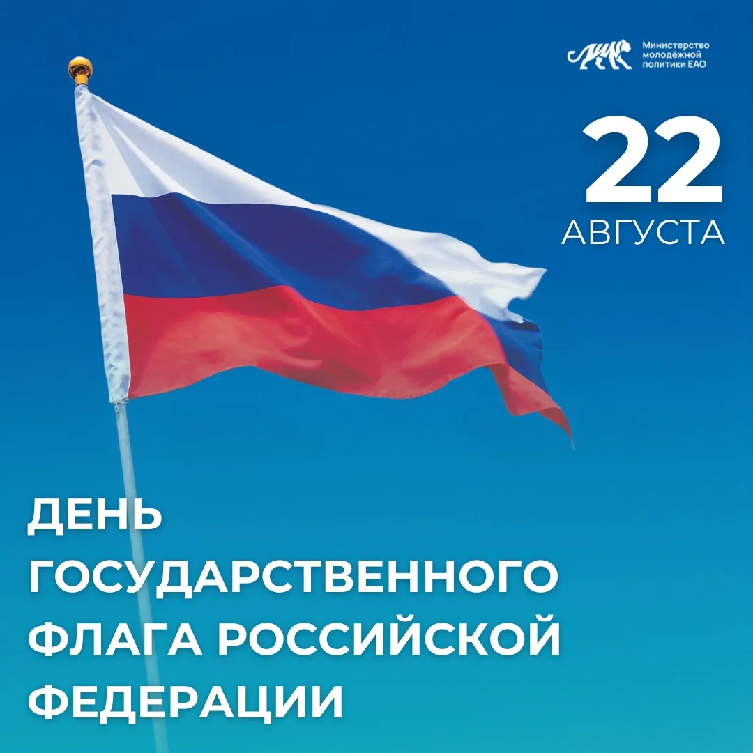 🇷🇺Сегодня отмечается День Государственного флага Российской Федерации!