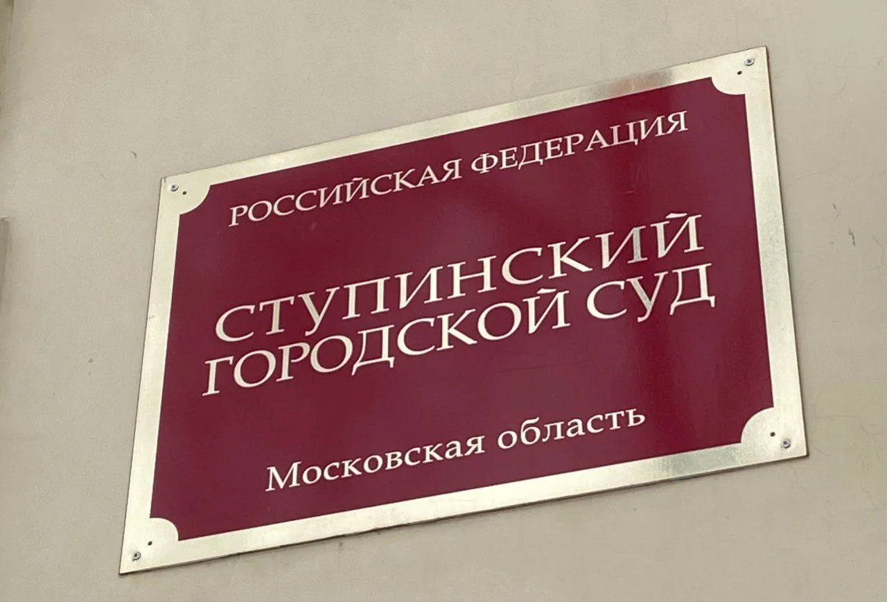 Ступинский суд вынес приговор обвиняемому в нарушении ПДД, повлекшем смерть человека

Ступинским гор