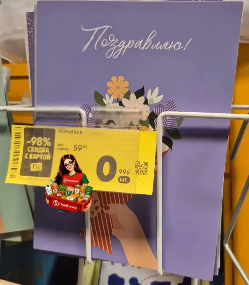 Открытки в пятерочке по 0,99₽