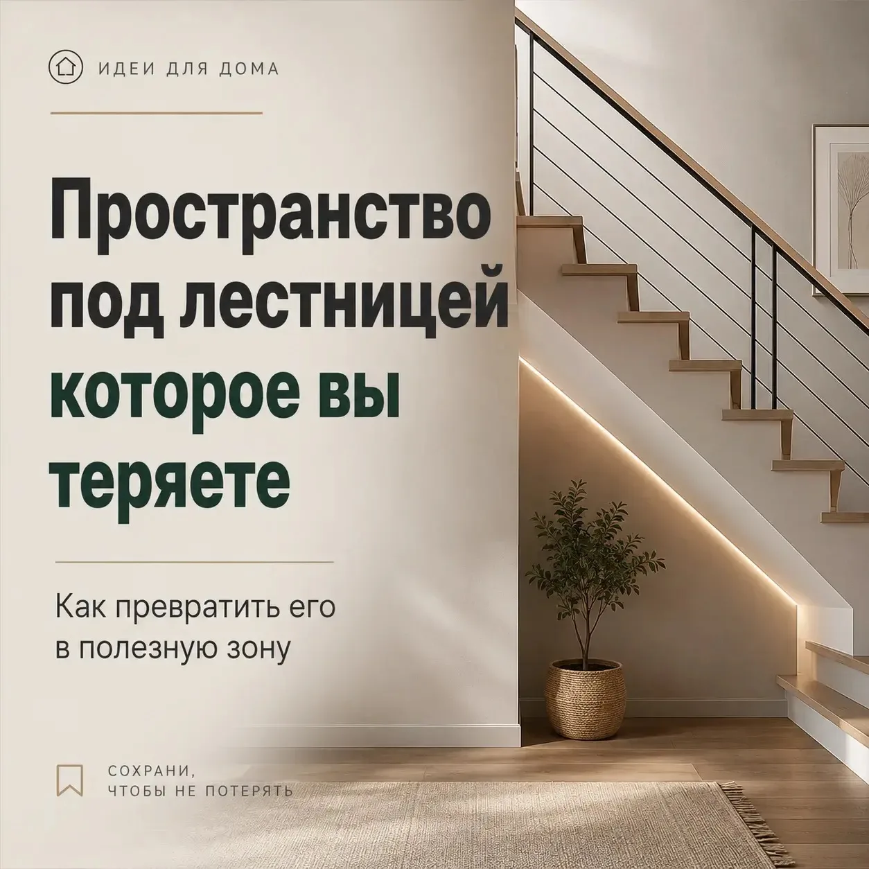 Как использовать пространство под лестницей?