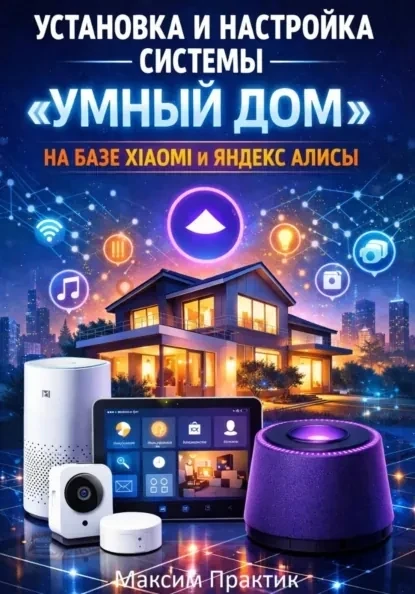 Как подружить Xiaomi и Алису за час? ⏳

Всё просто, если под рукой есть пошаговое руководство. Новая