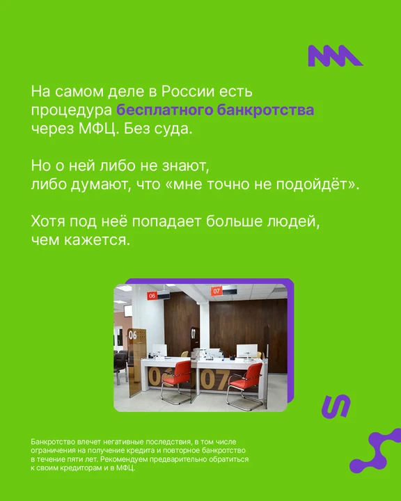 Многие слышали, что можно бесплатно списать долги через МФЦ. Механизм правда существует, но на практ