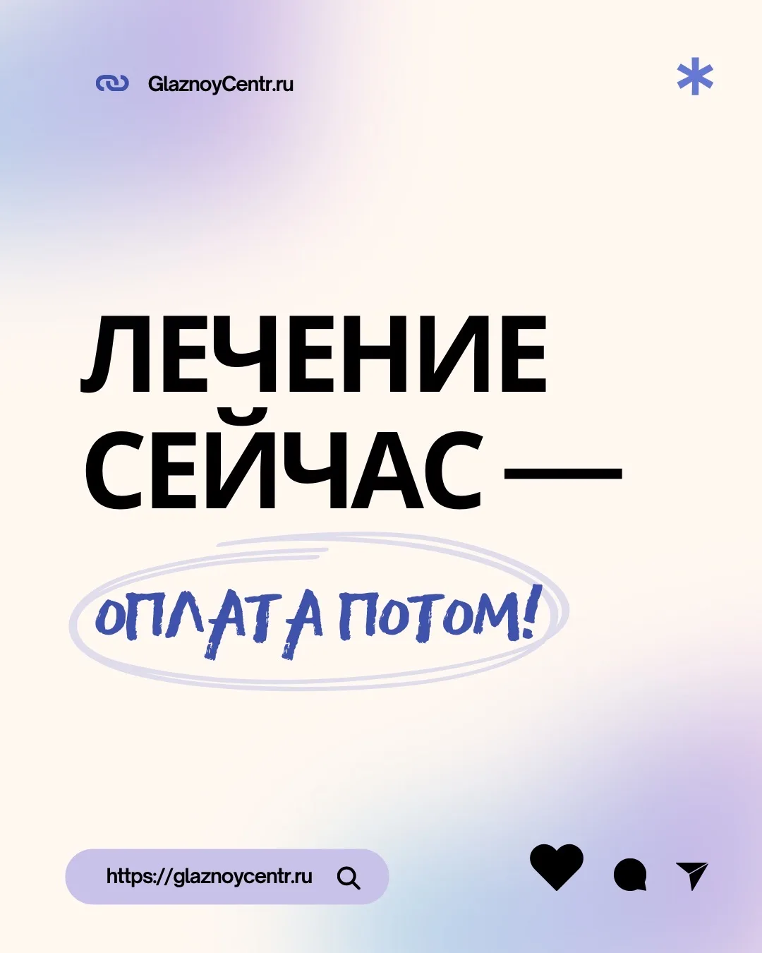 👁️ Лечитесь сейчас — оплачивайте ДОЛЯМИ!