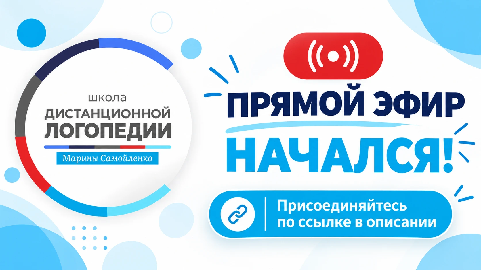 Мы уже в эфире!