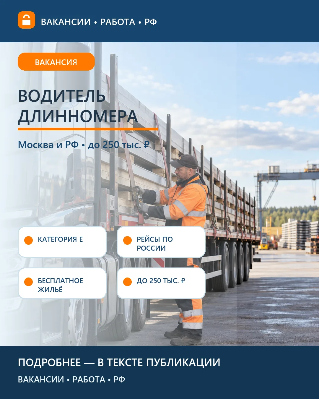 🚛 Вакансия: Водитель длинномера категории Е — рейсы по России