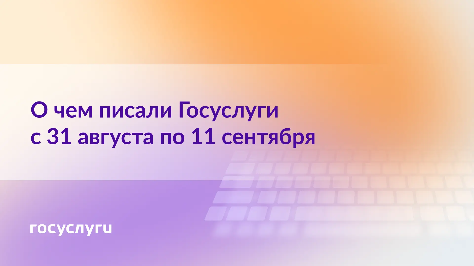 📌 О чем писали Госуслуги с 31 августа по 11 сентября