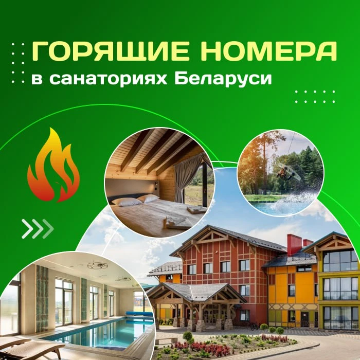 🔥 Горящие номера в санаториях Беларуси!