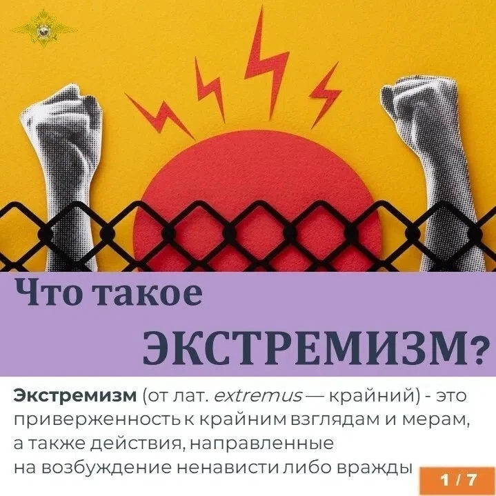 #ПРОФИЛАКТИКА_55

💢 Экстремизм – это приверженность отдельных лиц, групп или организаций к крайним,
