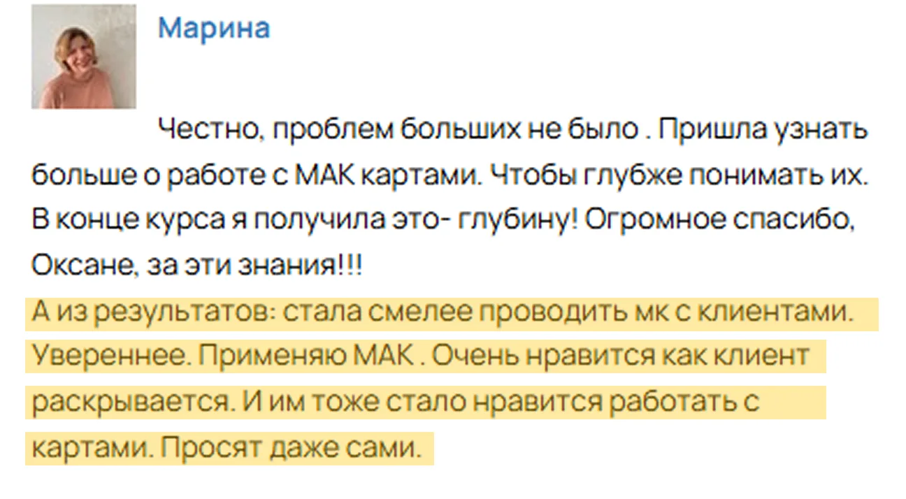 — Курс поистине чудесен. Столько инсайтов, работая с МАК. Теперь при необходимости решения задач, пр