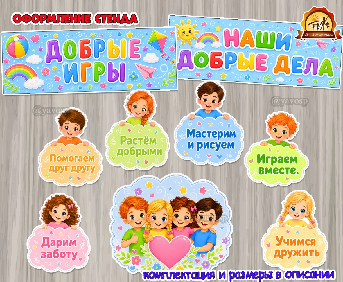 Оформление стенда «Добрые игры»