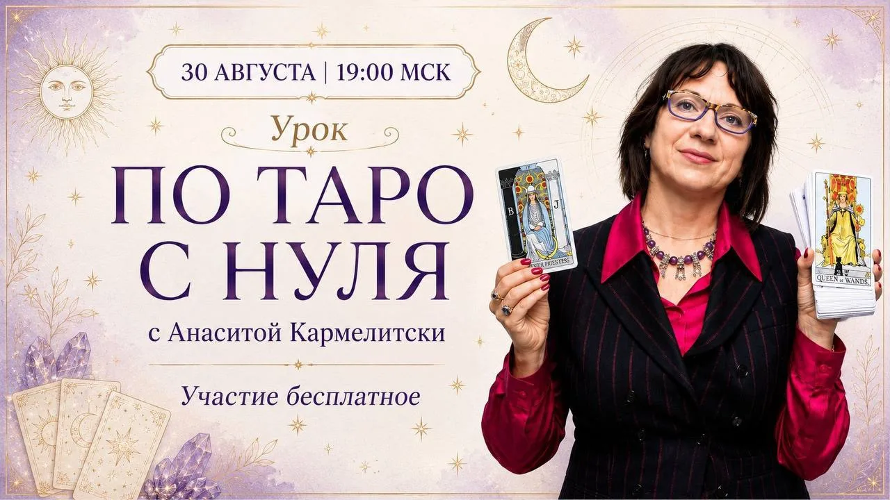 🔮 Урок по ТАРО с нуля 30 августа в 19:00мск