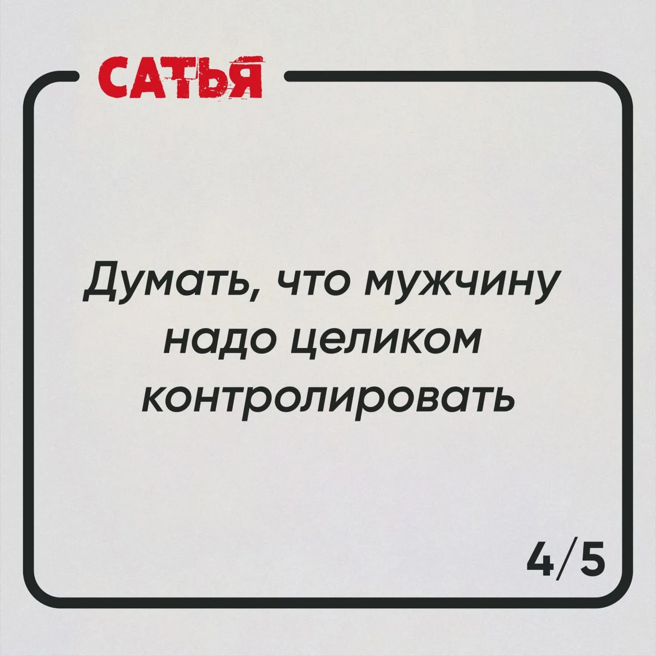 🔥Женские ошибки в отношениях  Женщина часто из лучших побуждений делает то, чего не следует. А потом