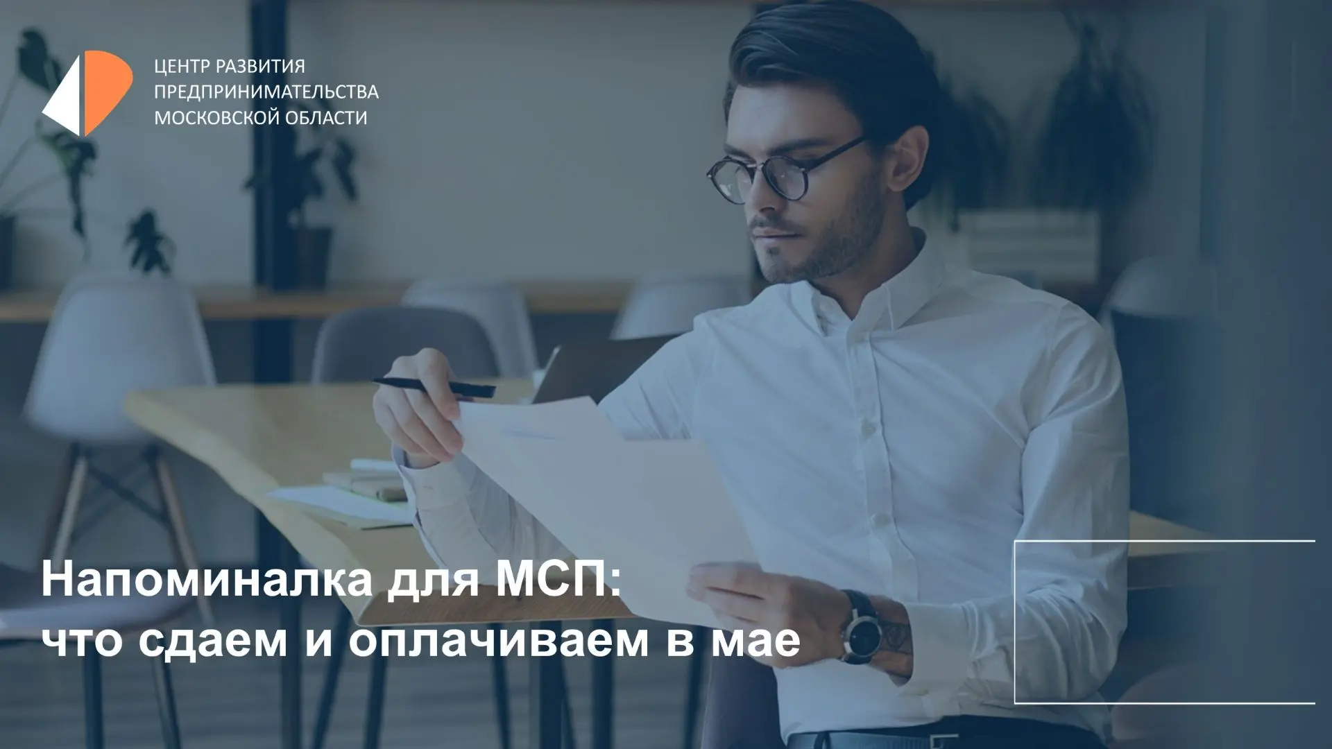 Напоминалка для МСП: не забудьте сдать отчетность и вовремя заплатить налоги в мае.