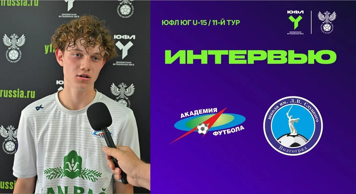 ЮФЛ ЮГ. U-15. ИНТЕРВЬЮ
ВЛАДИМИР БУРЯКОВ: "ЗАДАЧУ ЗАБИТЬ ЕЩЁ - НЕ ВЫПОЛНИЛИ..."
ИГОРЬ НИКИТИН: "РЕЗУЛ