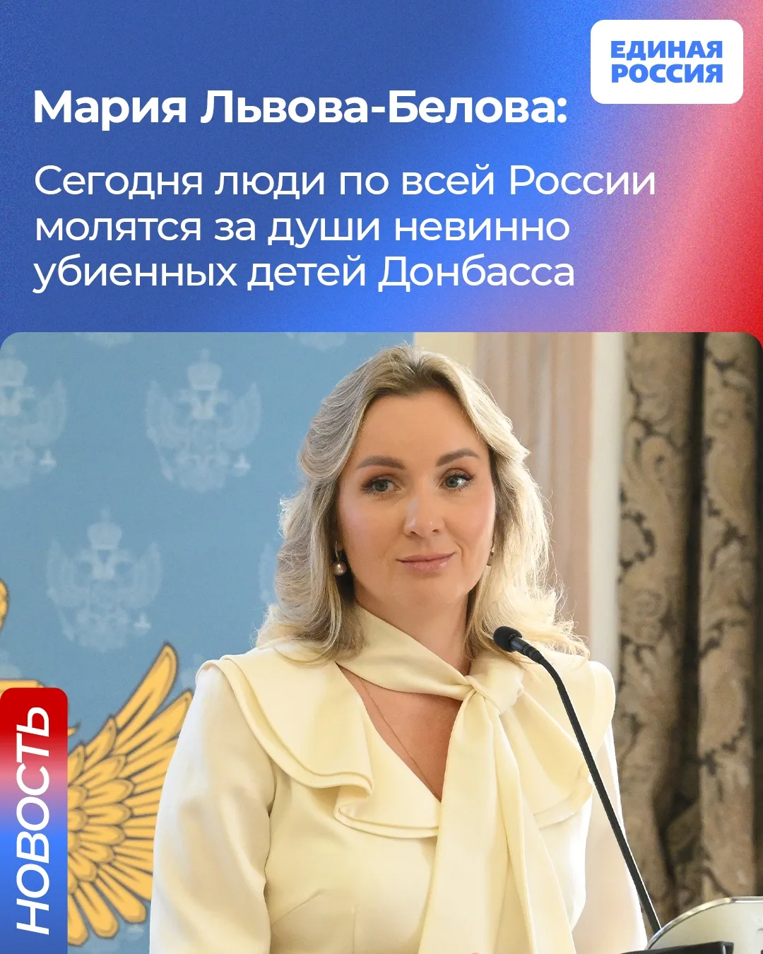 🙏 27 июля - День памяти детей - жертв войны в Донбассе. Детский омбудсмен Мария Львова-Белова почти