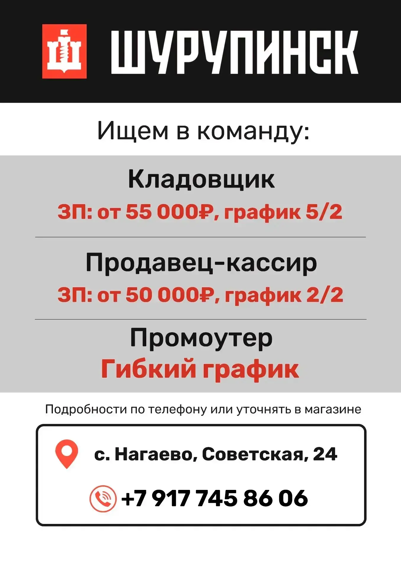 🟢🟢🟢 Требуется в команду магазина Шурупинск, с. Нагаево, ул. Советская, 24