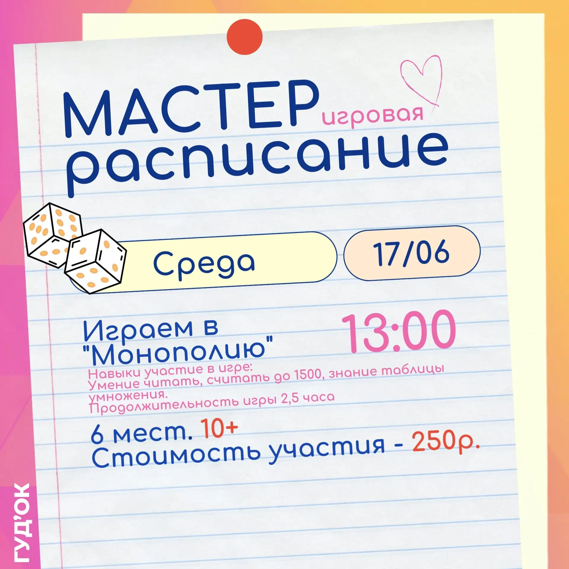 Открываем запись на мастер-классы с 17 по 21 июня 
 
💥СРЕДА (17 июня) 
 
13.00 Играем в "Монополию"