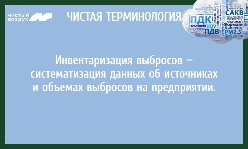 Продолжаем рубрику «Чистая терминология» в рамках федерального проекта «Чистый воздух»!