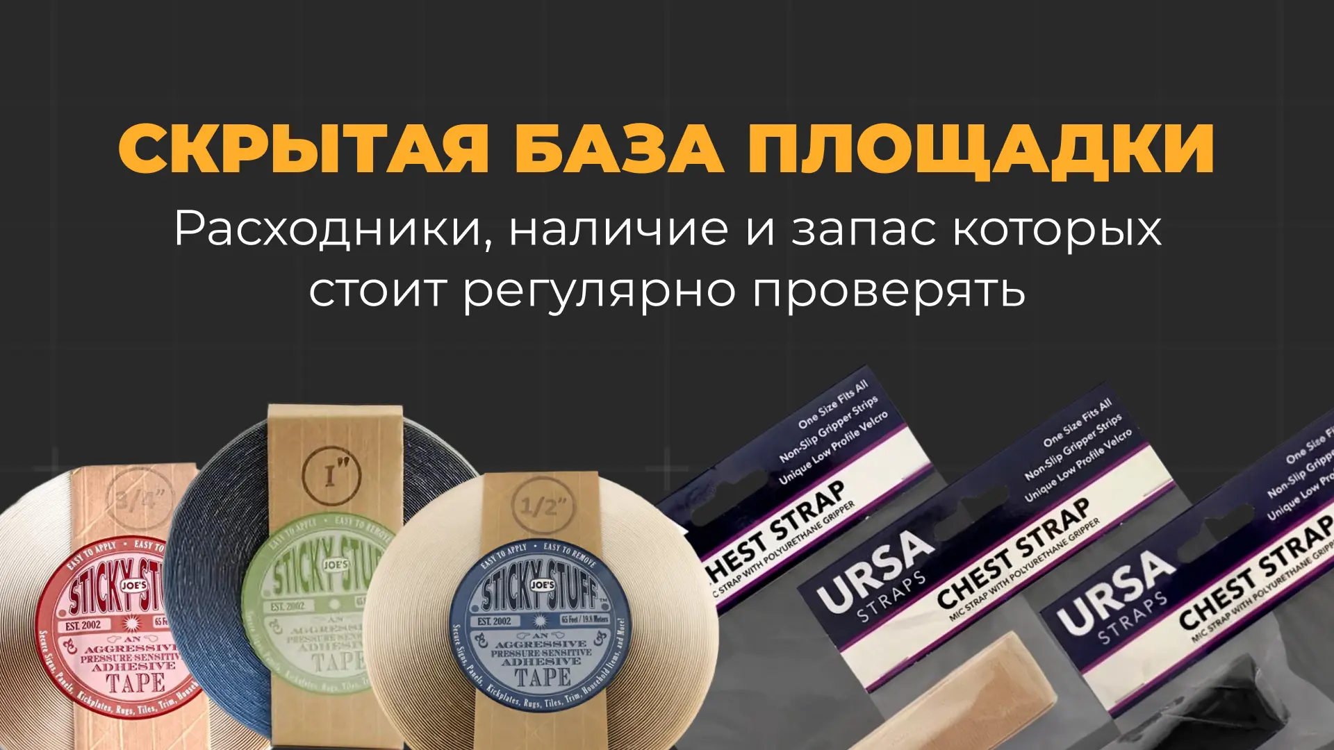 На съёмочной площадке не бывает мелочей: от вовремя наклеенного тейпа до надежного крепления петличк