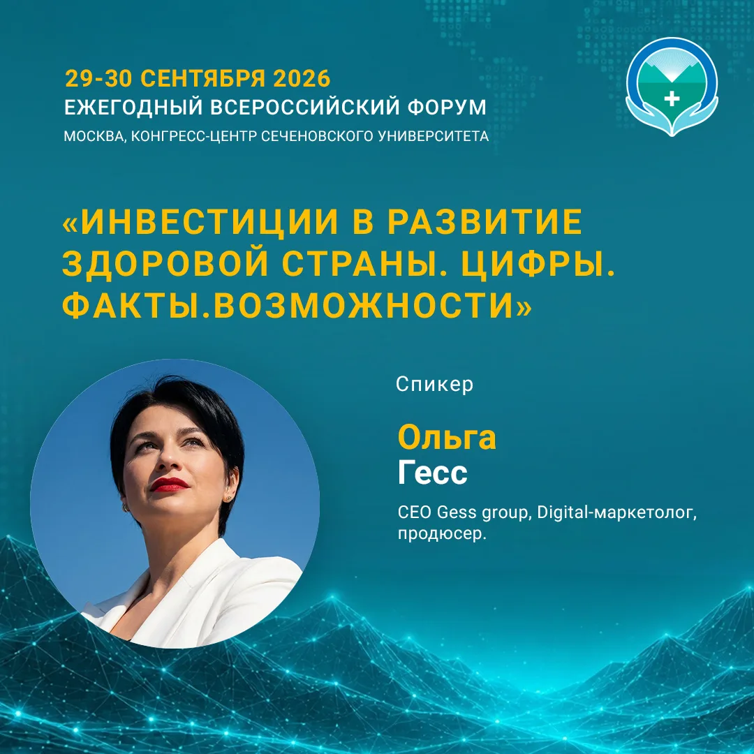 🎤 Знакомьтесь, спикеры форума «Инвестиции в развитие здоровой страны. Цифры. Факты. Во...