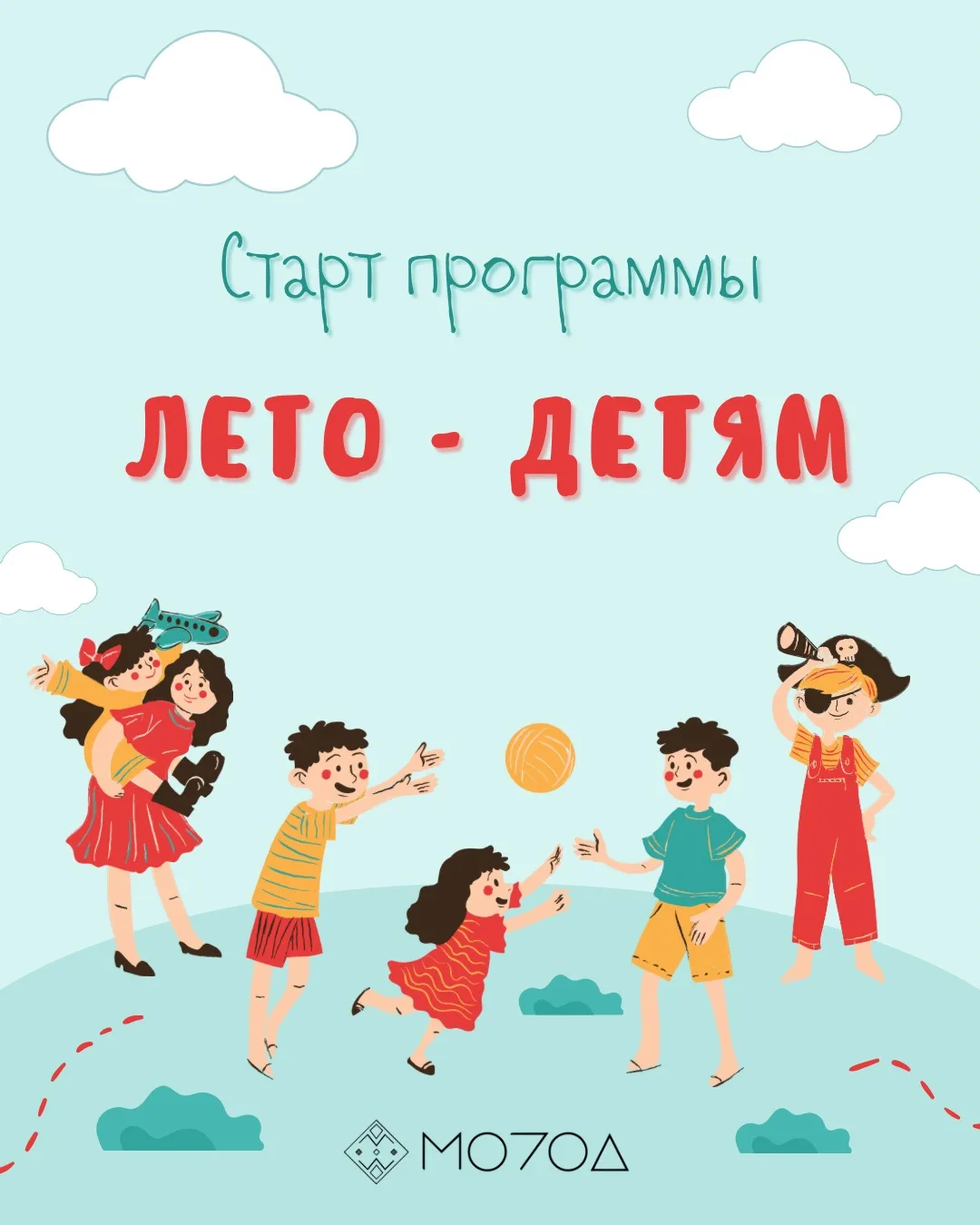 Программа «Лето — детям!» снова с нами!