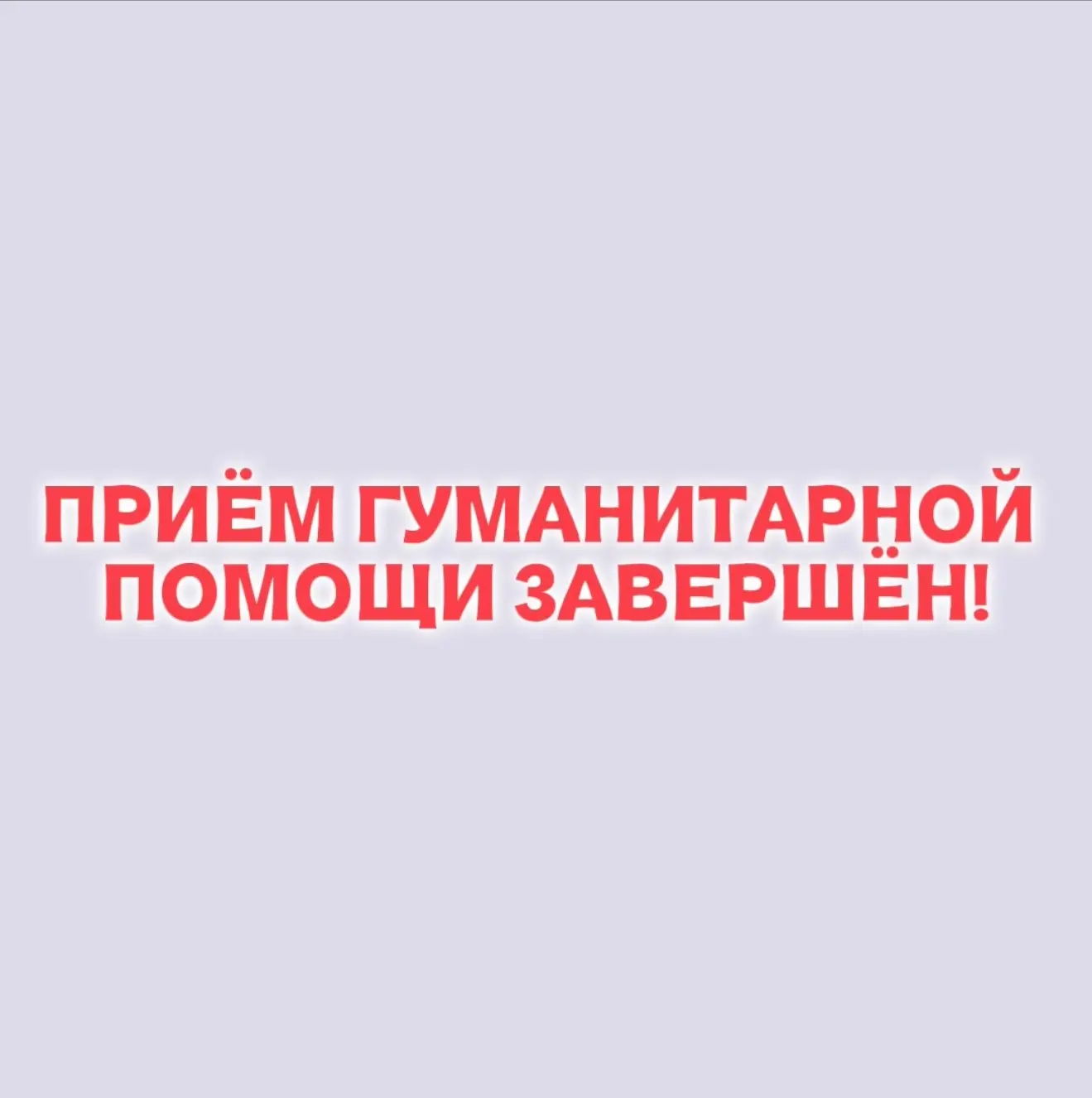 ❗️Уважаемые участники сбора! Пункт во Дворце культуры завершает прием гуманитарной помощи!