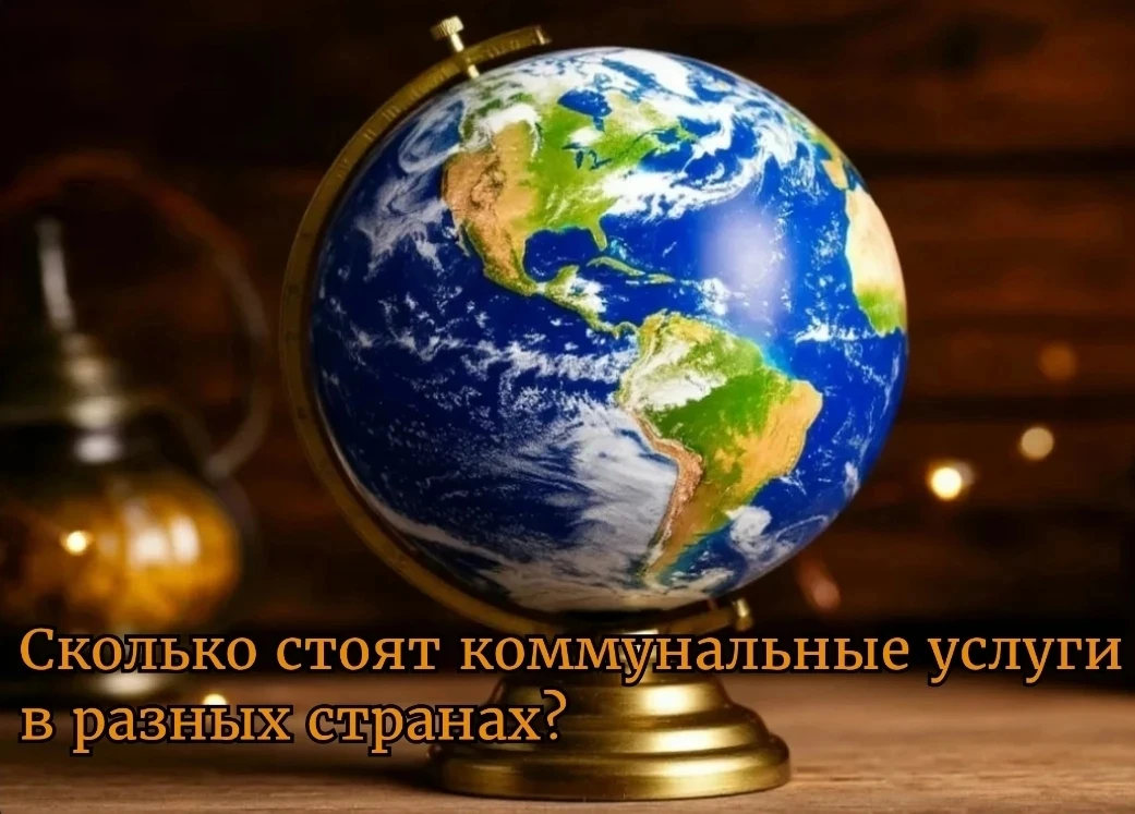 Специалисты компании Numbeo, специализирующиеся на сравнении стоимости проживания в раз...